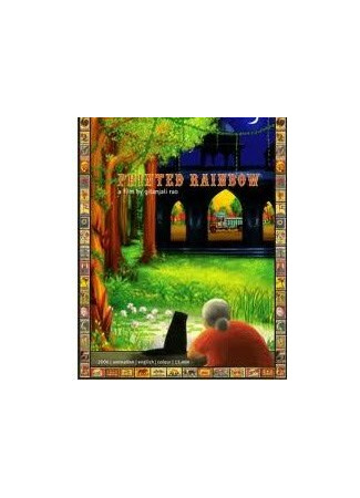 Напечатанная радуга (2006)