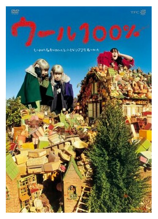 Шерсть 100% (2006)