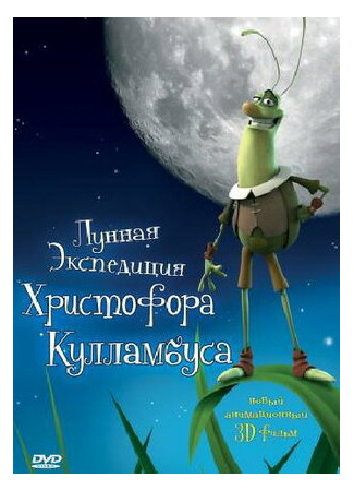 Лунная экспедиция Христофора Кулламбуса (2006)