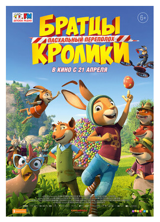 Братцы Кролики: Пасхальный переполох (2022)