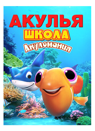 Акулья школа. Акуломания (2019)