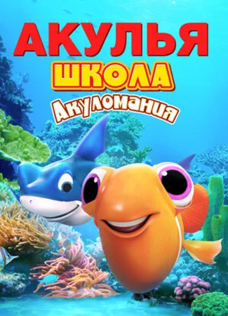 Акулья школа. Акуломания (2019)