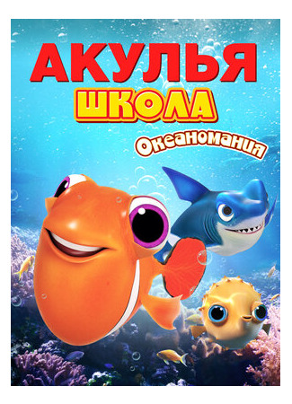 Акулья школа. Океаномания (2020)