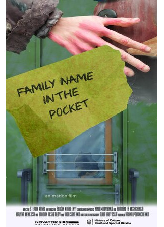 Имя в кармане (2020)