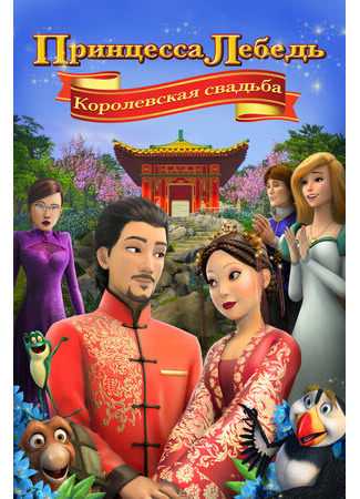 Принцесса Лебедь: Королевская свадьба (2020)