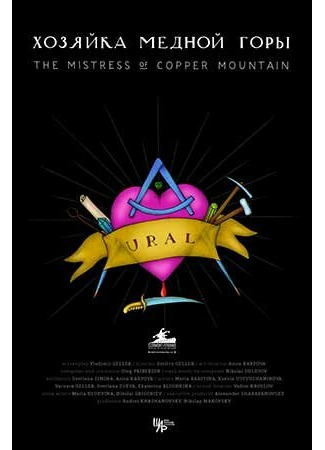 Хозяйка Медной горы (2020)