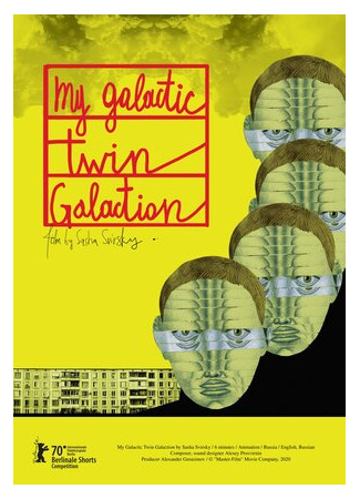 Мой галактический двойник Галактион (2020)