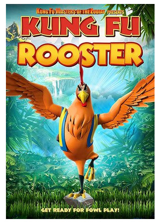 Кунг-фу петух (2019)