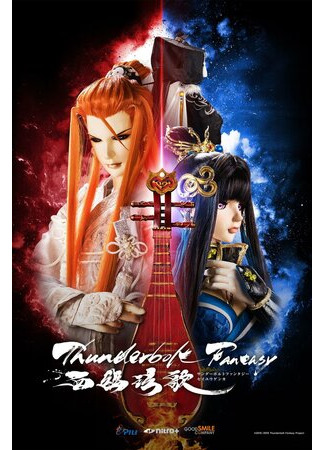 Грозовая фантазия: Чарующая мелодия Запада (2019)