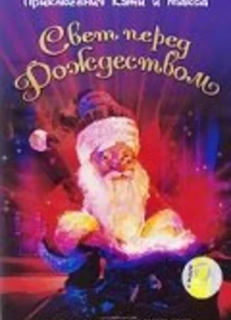 Приключения Кэти и Макса: Свет перед Рождеством (ТВ, 2007)