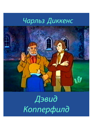 Дэвид Копперфилд (ТВ, 1983)