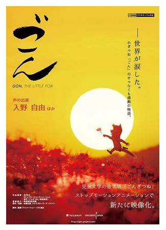 Лисёнок Гон (2019)