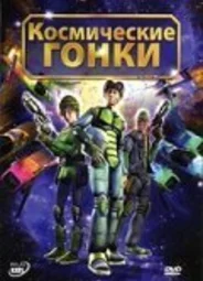 Космические гонки (2007)