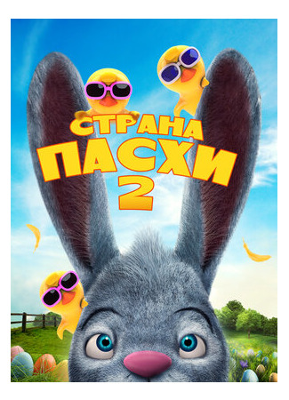 Страна Пасхи 2 (2020)