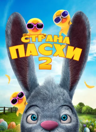 Страна Пасхи 2 (2020)