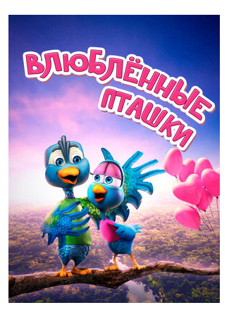 Влюбленные пташки (2020)