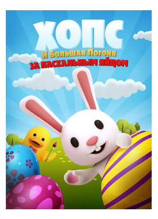 Хопс и большая погоня за пасхальным яйцом (2020)