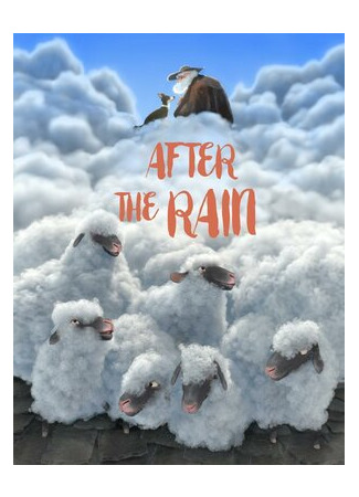 После дождя (2018)