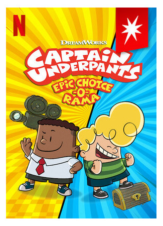 Captain Underpants: Epic Choice-o-Rama (ТВ, 2020)