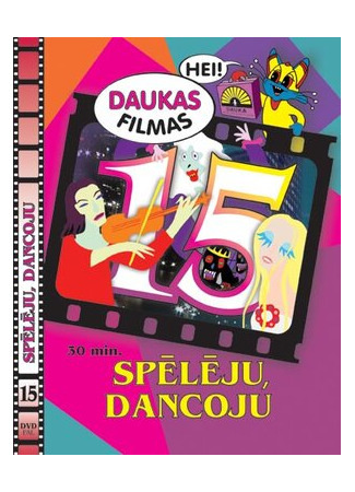 Я играл, я плясал (2007)