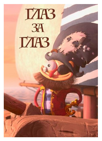 Глаз за глаз (2019)