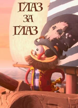 Глаз за глаз (2019)