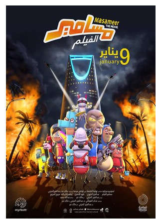 Масамир. Фильм (2020)