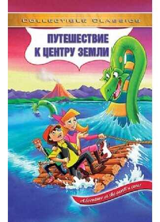 Путешествие к центру Земли (ТВ, 1996)