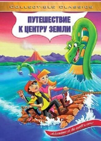 Путешествие к центру Земли (ТВ, 1996)