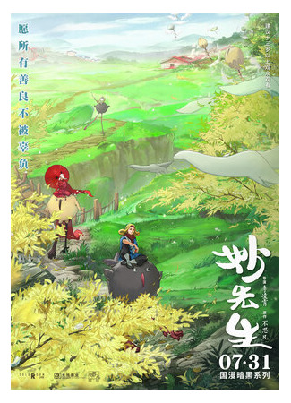 Господин Мяо (2020)