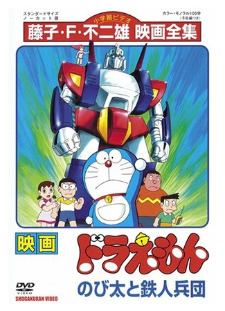 Дораэмон: Нобита и взвод железных солдат (1986)