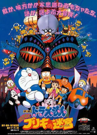 Дораэмон: Жестятной лабиринт Нобиты (1993)