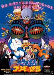 Дораэмон: Жестятной лабиринт Нобиты (1993)