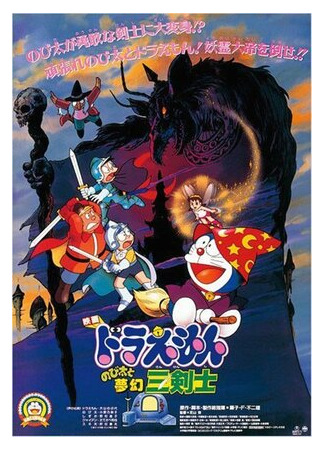 Дораэмон: Три фантастических мушкетера Нобиты (1994)