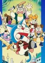 Дораэмон: Космические легенды Нобиты (2004)