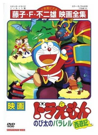 Дораэмон: Нобитовская версия Саюки (1988)