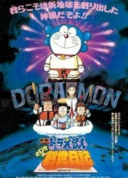 Дораэмон: Дневник рождения Нобиты (1995)
