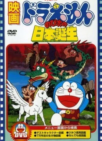 Дораэмон: Рожденный в Японии (1989)