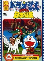 Дораэмон: Рожденный в Японии (1989)