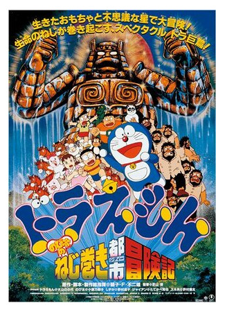 Дораэмон: Приключения Нобиты в Заводном Городе (1997)