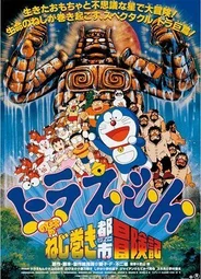 Дораэмон: Приключения Нобиты в Заводном Городе (1997)
