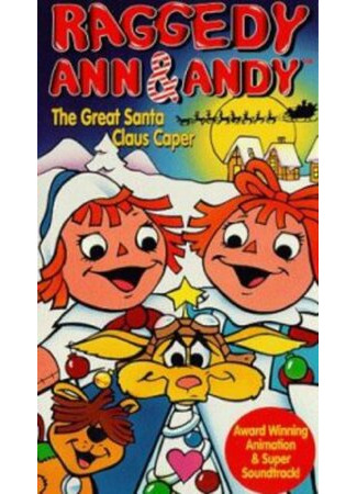 Раггеди Энн и Энди — большой прыжок Санта Клауса (ТВ, 1978)