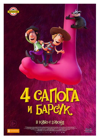 4 сапога и барсук (2020)
