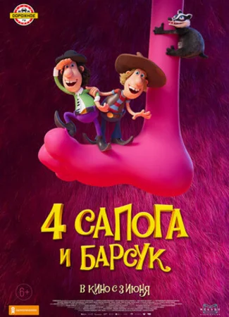 4 сапога и барсук (2020)