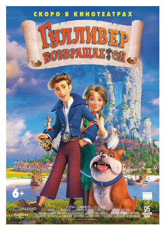 Гулливер возвращается (2020)