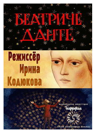 Данте. Беатриче (2019)