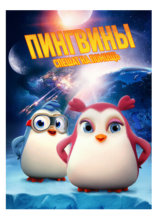 Пингвины спешат на помощь (2019)