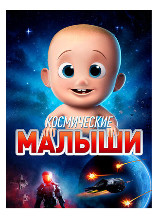 Космические малыши (2019)