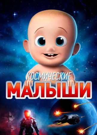 Космические малыши (2019)