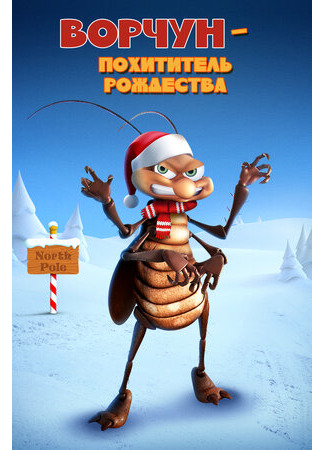 Ворчун — похититель рождества (2019)
